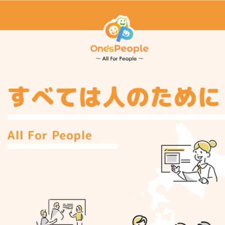 ワンズピープル株式会社